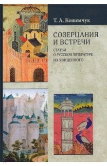 Книга Созерцания и встречи. Статьи о русской литературе на ReadRate.com книга Созерцания и встречи. Статьи о русской литературе