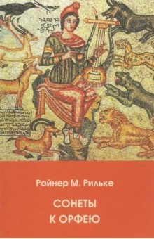 Книга Сонеты к Орфею на ReadRate.com книга Сонеты к Орфею