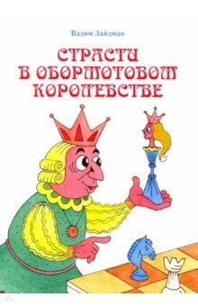 Книга Страсти в Обормотовом королевстве на ReadRate.com книга Страсти в Обормотовом королевстве