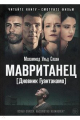 книга Мавританец. Особо опасен. Абсолютно невиновен