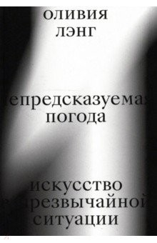 Книга Непредсказуемая погода. Искусство в чрезвычайной ситуации на ReadRate.com книга Непредсказуемая погода. Искусство в чрезвычайной ситуации