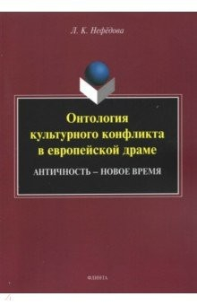 Книга Онтология культурного конфликта в европейск. драме на ReadRate.com книга Онтология культурного конфликта в европейск. драме