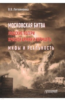 Книга Московская битва. Людские потери Красной армии на ReadRate.com книга Московская битва. Людские потери Красной армии