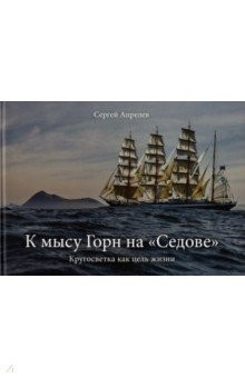 Книга К мысу Горн на "Седове". Кругосветка как цель жизни на ReadRate.com книга К мысу Горн на "Седове". Кругосветка как цель жизни