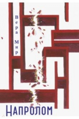 книга Напролом