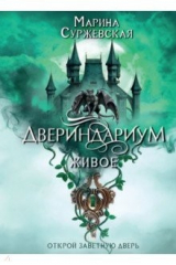 книга Двериндариум. Живое