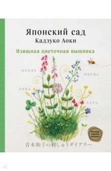 Книга Японский сад Кадзуко Аоки. Изящная цветочная вышивка на ReadRate.com книга Японский сад Кадзуко Аоки. Изящная цветочная вышивка