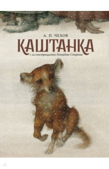 Книга Каштанка с иллюстрациями Геннадия Спирина на ReadRate.com книга Каштанка с иллюстрациями Геннадия Спирина
