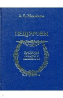 Книга Пещуровы на ReadRate.com книга Пещуровы