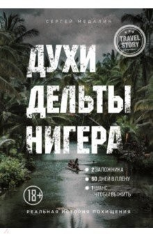 Книга Духи дельты Нигера. Реальная история похищения на ReadRate.com книга Духи дельты Нигера. Реальная история похищения