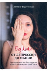 книга Без кожи. От депрессии до мании