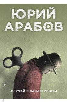 Книга Случай с Кадастровым на ReadRate.com книга Случай с Кадастровым