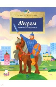 Книга Муром. Родина Ильи Муромца на ReadRate.com книга Муром. Родина Ильи Муромца