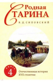 Книга Родная старина. Книга 4. Отечественная история с XVII столетия на ReadRate.com книга Родная старина. Книга 4. Отечественная история с XVII столетия