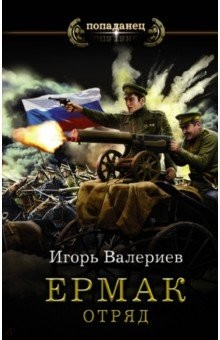 Книга Ермак. Отряд на ReadRate.com книга Ермак. Отряд