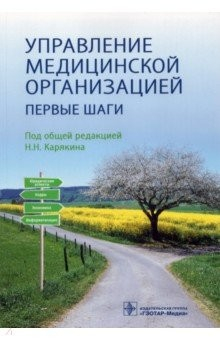 Книга Управление медицинской организацией. Первые шаги на ReadRate.com книга Управление медицинской организацией. Первые шаги