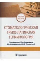 книга Стоматологическая греко-латинская терминология