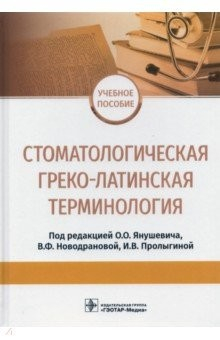 Книга Стоматологическая греко-латинская терминология на ReadRate.com книга Стоматологическая греко-латинская терминология