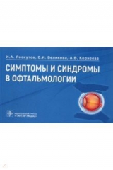 Книга Симптомы и синдромы в офтальмологии. Руководство на ReadRate.com книга Симптомы и синдромы в офтальмологии. Руководство