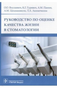 Книга Руководство по оценке качества жизни в стоматологии на ReadRate.com книга Руководство по оценке качества жизни в стоматологии