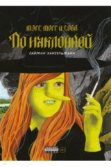 Книга Мэгг, Могг и Сова. По наклонной на ReadRate.com Мэгг, Могг и Сова. По наклонной