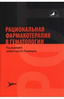 Книга Рациональная фармакотерапия в гематологии на ReadRate.com книга Рациональная фармакотерапия в гематологии