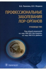 Книга Профессиональные заболевания ЛОР-органов. Руководство на ReadRate.com книга Профессиональные заболевания ЛОР-органов. Руководство