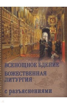 Книга Всенощное бдение. Божественная Литургия с разъяснениями на ReadRate.com книга Всенощное бдение. Божественная Литургия с разъяснениями