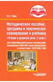 Книга Методическое пособие, программа и тематическое планирование к учебнику "Чтение и развитие речи. 2 кл на ReadRate.com книга Методическое пособие, программа и тематическое планирование к учебнику "Чтение и развитие речи. 2 кл