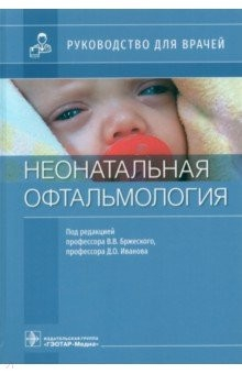 Книга Неонатальная офтальмология. Руководство для врачей на ReadRate.com книга Неонатальная офтальмология. Руководство для врачей