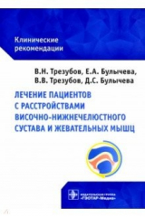 Книга Лечение пациентов с расстройствами височно-нижнечелюстного сустава и жевательных мышц на ReadRate.com книга Лечение пациентов с расстройствами височно-нижнечелюстного сустава и жевательных мышц