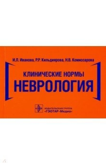 Книга Клинические нормы. Неврология на ReadRate.com книга Клинические нормы. Неврология