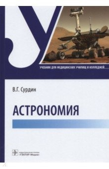 Книга Астрономия. Учебник для медицинских училищ и колледжей на ReadRate.com книга Астрономия. Учебник для медицинских училищ и колледжей