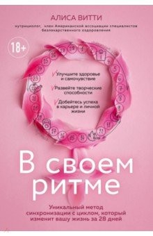 Книга В своем ритме. Уникальный метод синхронизации с циклом, который изменит вашу жизнь за 28 дней на ReadRate.com книга В своем ритме. Уникальный метод синхронизации с циклом, который изменит вашу жизнь за 28 дней