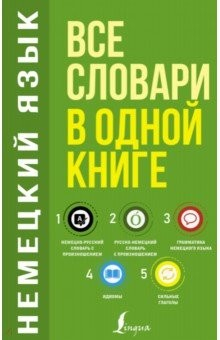 Книга Немецкий язык. Все словари в одной книге. Немецко-русский словарь с произношением. Русско-немецкий на ReadRate.com книга Немецкий язык. Все словари в одной книге. Немецко-русский словарь с произношением. Русско-немецкий