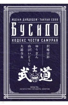 Книга Бусидо. Кодекс чести самурая на ReadRate.com книга Бусидо. Кодекс чести самурая