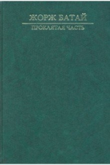 книга Проклятая часть