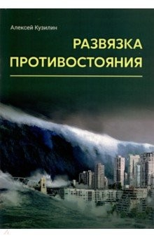 Книга Развязка противостояния на ReadRate.com книга Развязка противостояния