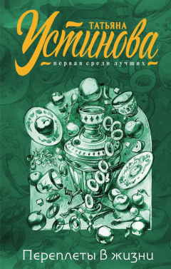 Книга Переплеты в жизни (с автографом) на ReadRate.com книга Переплеты в жизни (с автографом)