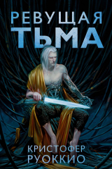 Книга Ревущая Тьма на ReadRate.com книга Ревущая Тьма