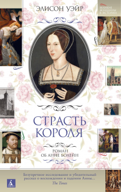Книга Страсть короля. Роман об Анне Болейн на ReadRate.com книга Страсть короля. Роман об Анне Болейн