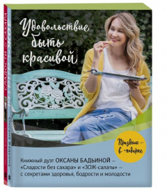 Книга Удовольствие быть красивой. Свежие продукты. Простые рецепты. Легкие блюда. Праздничное настроение (Комплект из 2 книг) на ReadRate.com книга Удовольствие быть красивой. Свежие продукты. Простые рецепты. Легкие блюда. Праздничное настроение (Комплект из 2 книг)