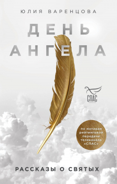 Книга День Ангела. Рассказы о святых (с автографом) на ReadRate.com книга День Ангела. Рассказы о святых (с автографом)