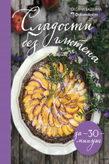 книга Сладости без глютена за 30 минут (с автографом)