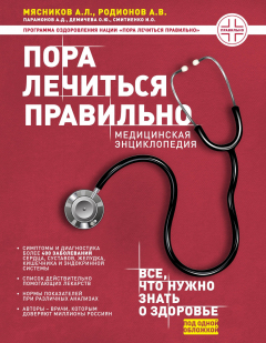 Книга Пора лечиться правильно. Медицинская энциклопедия (с автографом Мясникова А.Л., Родионова А.В.) на ReadRate.com книга Пора лечиться правильно. Медицинская энциклопедия (с автографом Мясникова А.Л., Родионова А.В.)