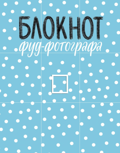 Книга Блокнот фуд-фотографа (рисунок) (с автографом) на ReadRate.com книга Блокнот фуд-фотографа (рисунок) (с автографом)