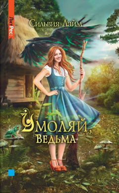 Книга Умоляй, ведьма (с автографом) на ReadRate.com книга Умоляй, ведьма (с автографом)