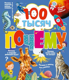 Книга 100 тысяч почему на ReadRate.com книга 100 тысяч почему