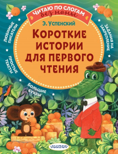 Книга Короткие истории для первого чтения на ReadRate.com книга Короткие истории для первого чтения