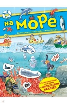 Книга На море. Книга с наклейками на ReadRate.com книга На море. Книга с наклейками